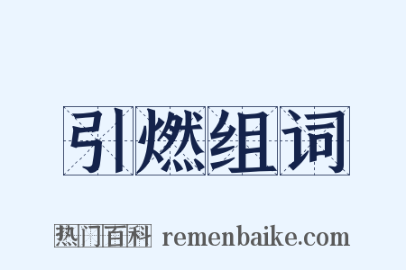 引燃组词是什么意思的图片